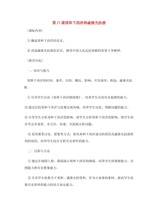 七年级历史郑和下西洋和戚继光抗倭教案新人教版