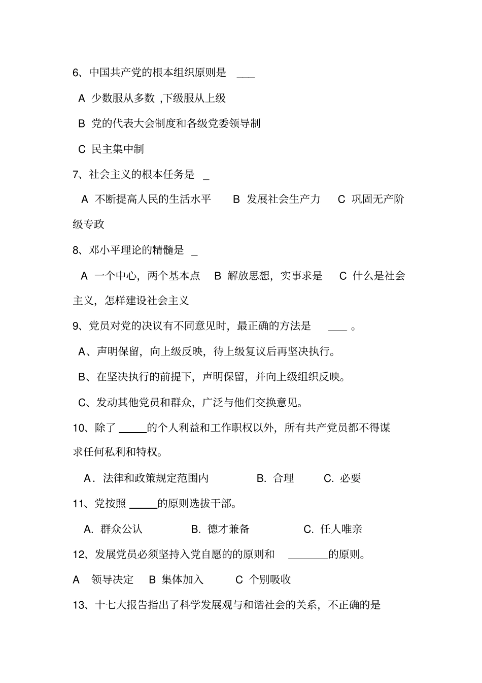 发展对象培训试题及答案教材_第3页