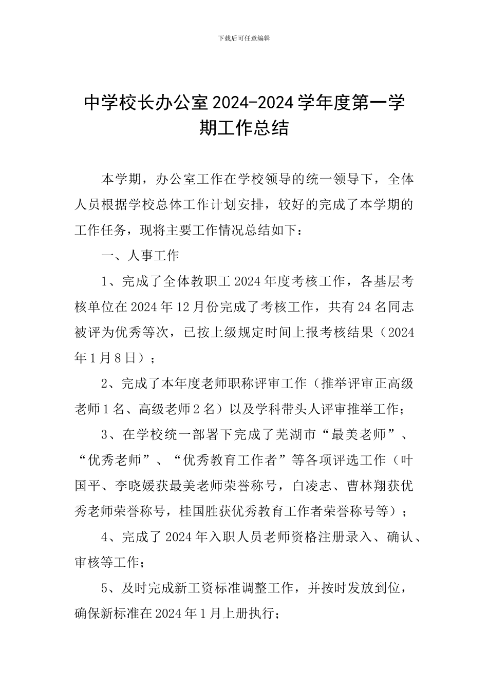 中学校长办公室2024-2024学年度第一学期工作总结_第1页