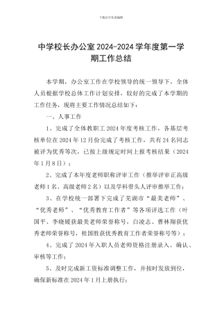 中学校长办公室2024-2024学年度第一学期工作总结