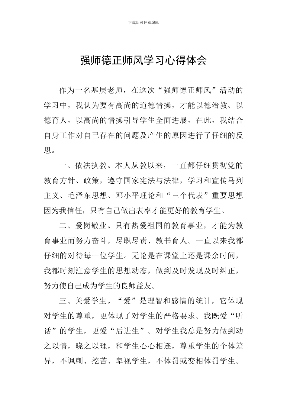 强师德正师风学习心得体会_第1页
