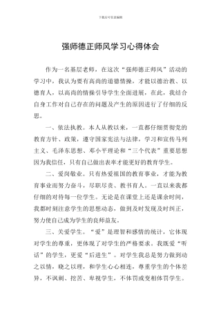 强师德正师风学习心得体会