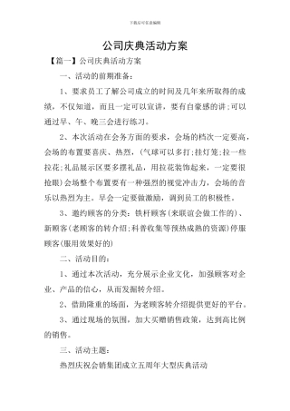 公司庆典活动方案