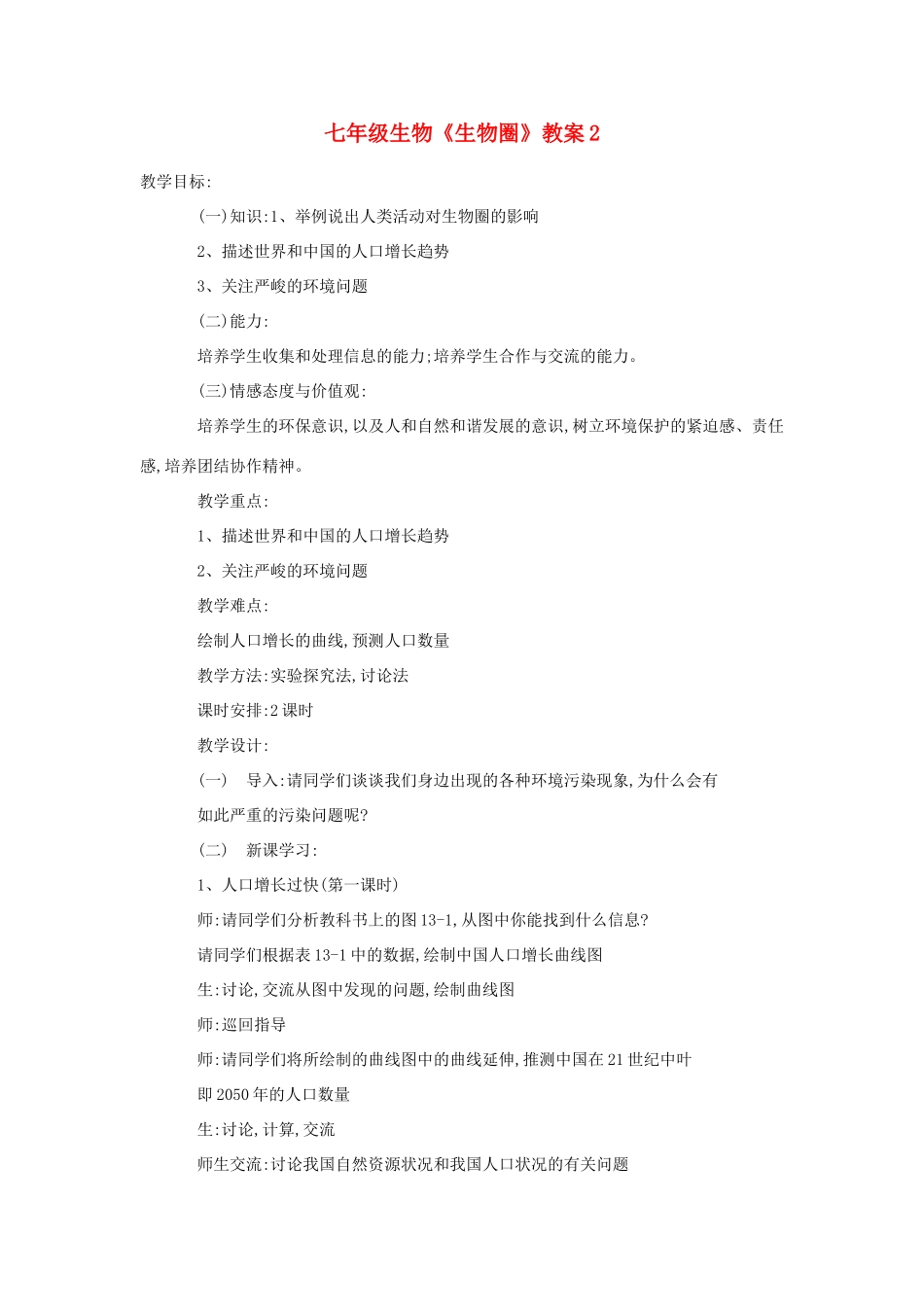 七年级生物《生物圈》教案2_第1页