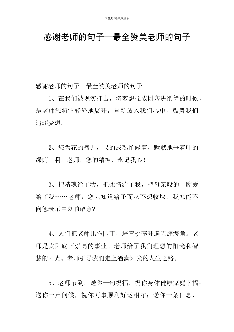 感谢老师的句子—最全赞美老师的句子_第1页