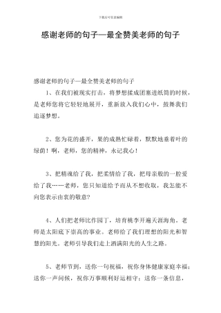 感谢老师的句子—最全赞美老师的句子