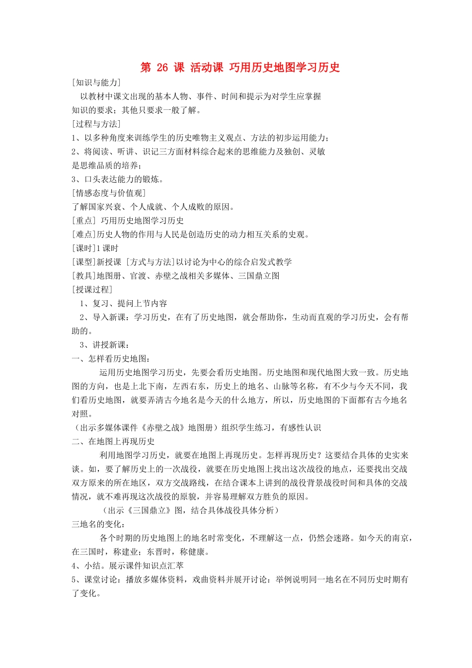 七年级历史上册 第26课活动课巧用历史地图学习历史教案 人教新课标版_第1页