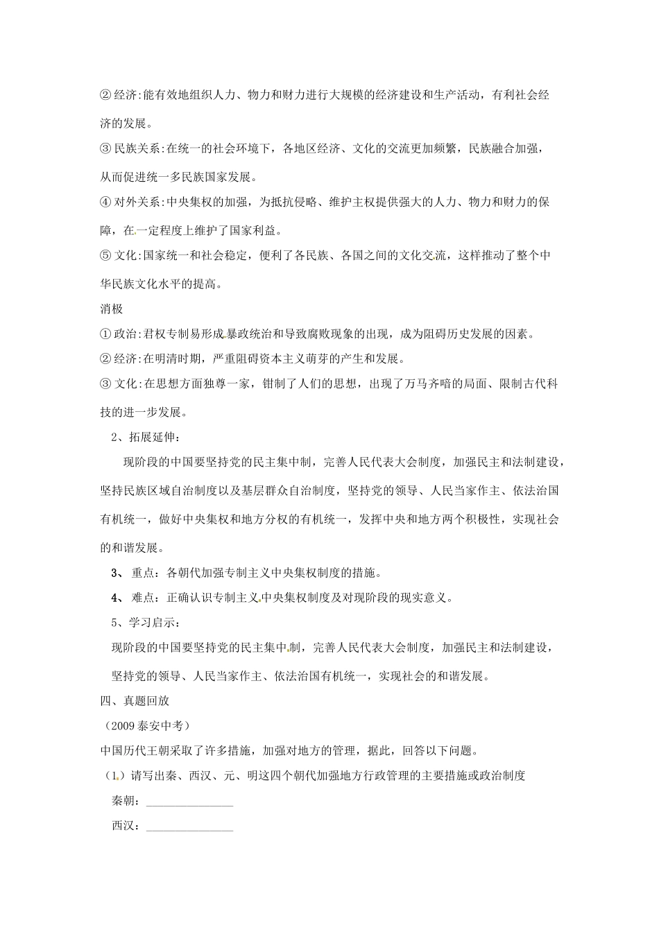 山东省泰安市桃园中学2011-2012学年九年级历史上册《专题1 专制主义中央集权制度》专题备课稿 人教新课标版_第3页