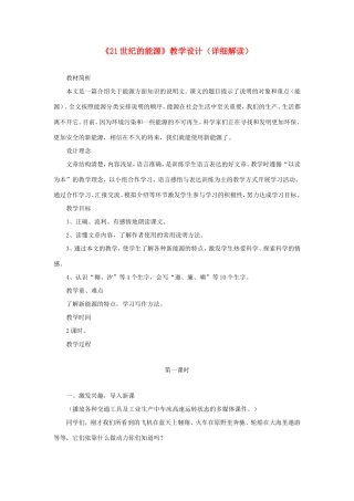 五年级语文下册《21世纪的能源》教学设计（详细解读） 教科版-教科版小学五年级下册语文教案