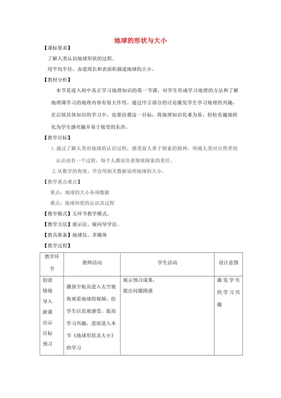 七年级地理上册 第一章 第一节 地球的形状与大小教案（2）（新版）商务星球版-（新版）商务星球版初中七年级上册地理教案_第1页