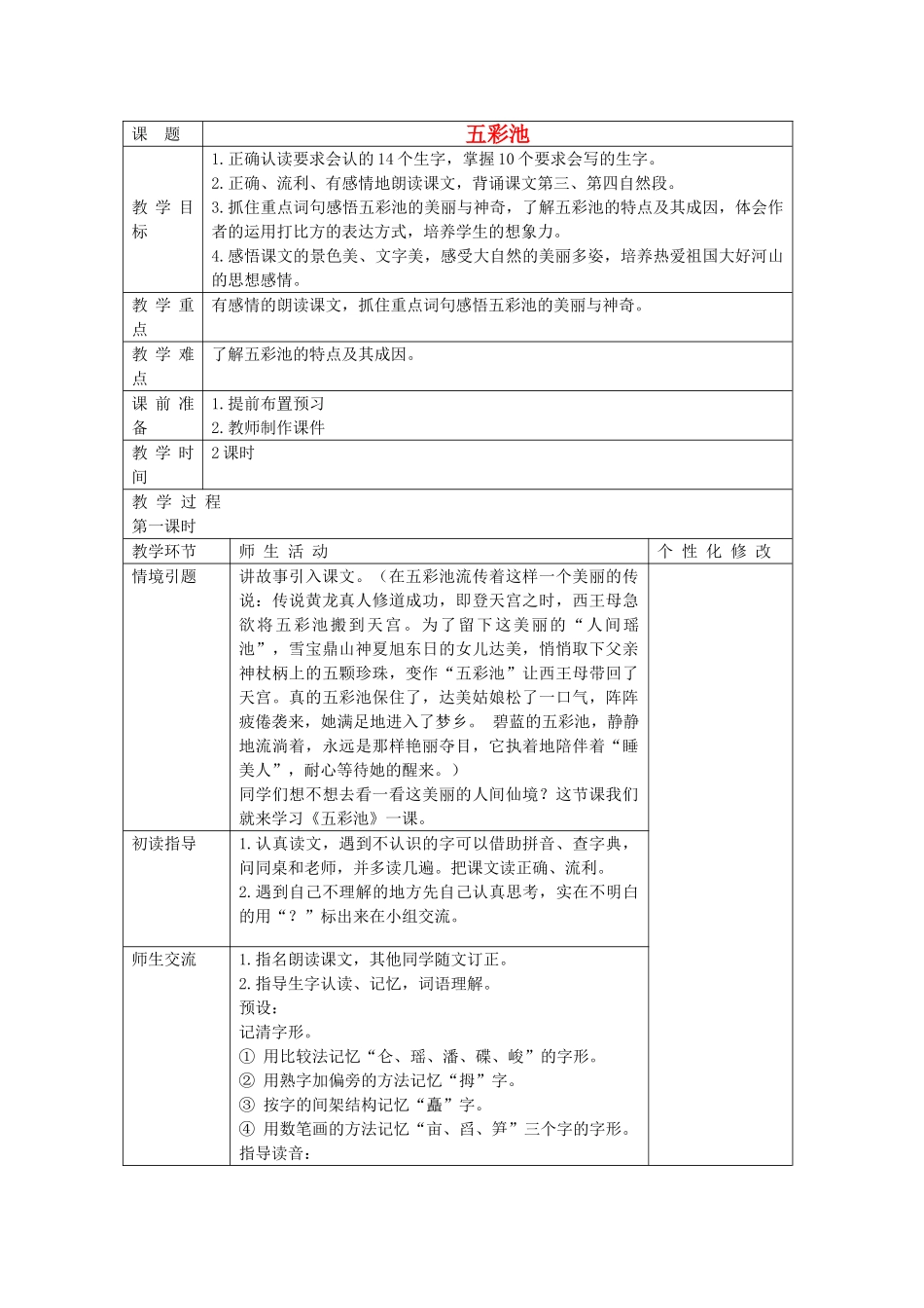 四年级语文上册 12《五彩池》教案5 浙教版-浙教版小学四年级上册语文教案_第1页
