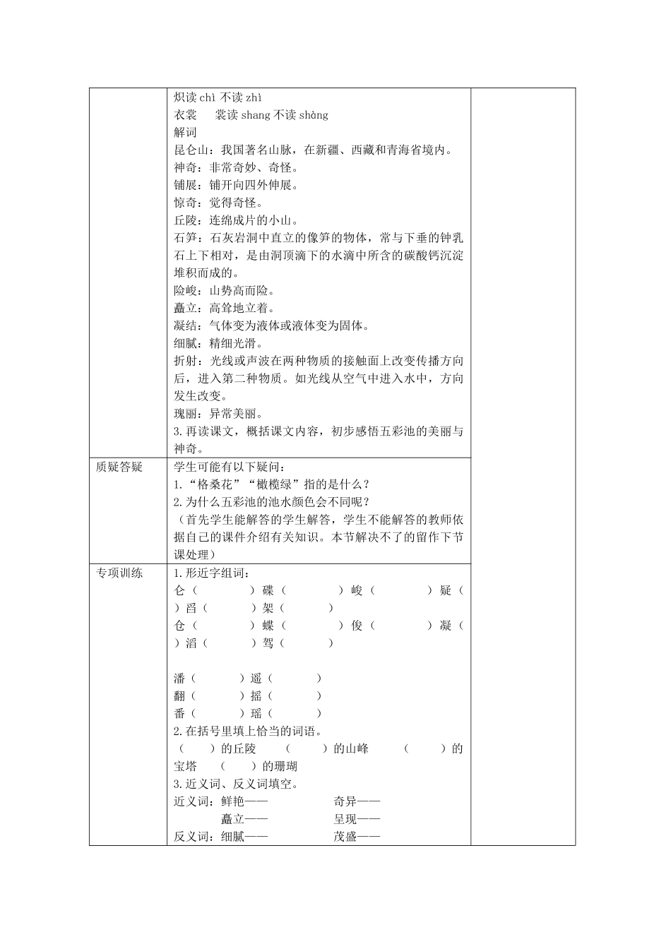 四年级语文上册 12《五彩池》教案5 浙教版-浙教版小学四年级上册语文教案_第2页