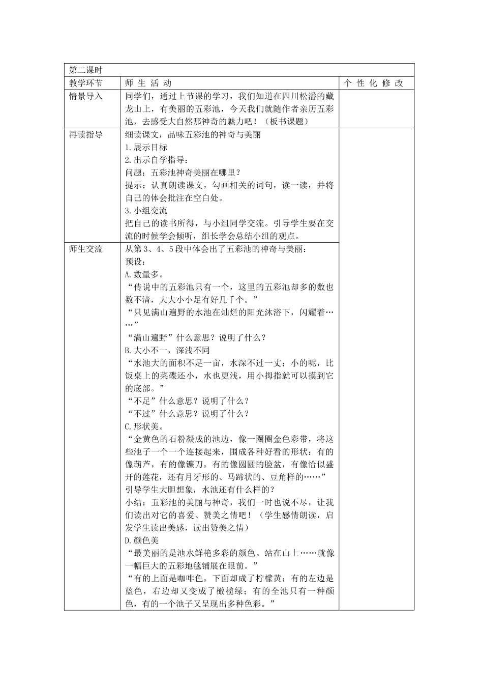 四年级语文上册 12《五彩池》教案5 浙教版-浙教版小学四年级上册语文教案_第3页