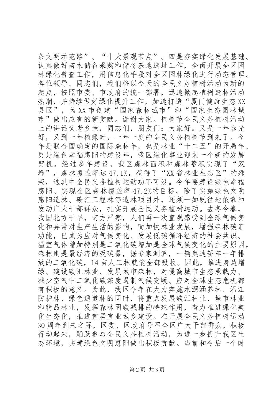 植树节全民义务植树活动上的讲话发言_第2页