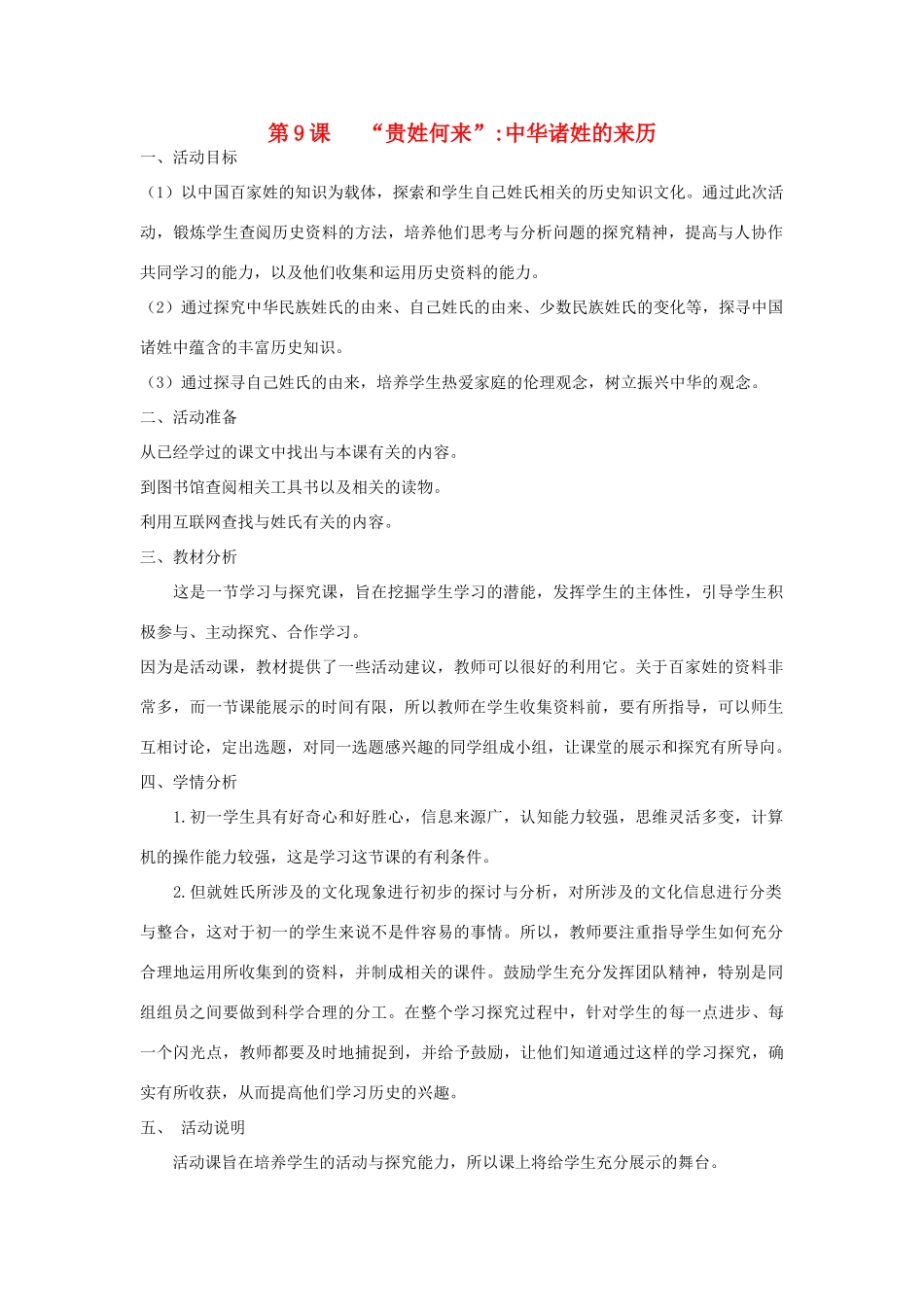七年级历史下册 9“贵姓何来”中华诸姓的来历教案 北师大版-北师大版初中七年级下册历史教案_第1页