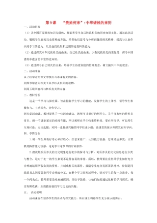 七年级历史下册 9“贵姓何来”中华诸姓的来历教案 北师大版-北师大版初中七年级下册历史教案