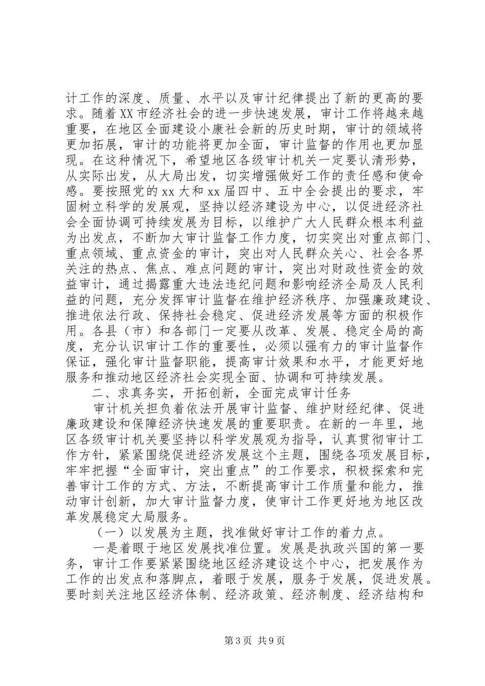 在地区审计工作会议上的讲话发言_第3页