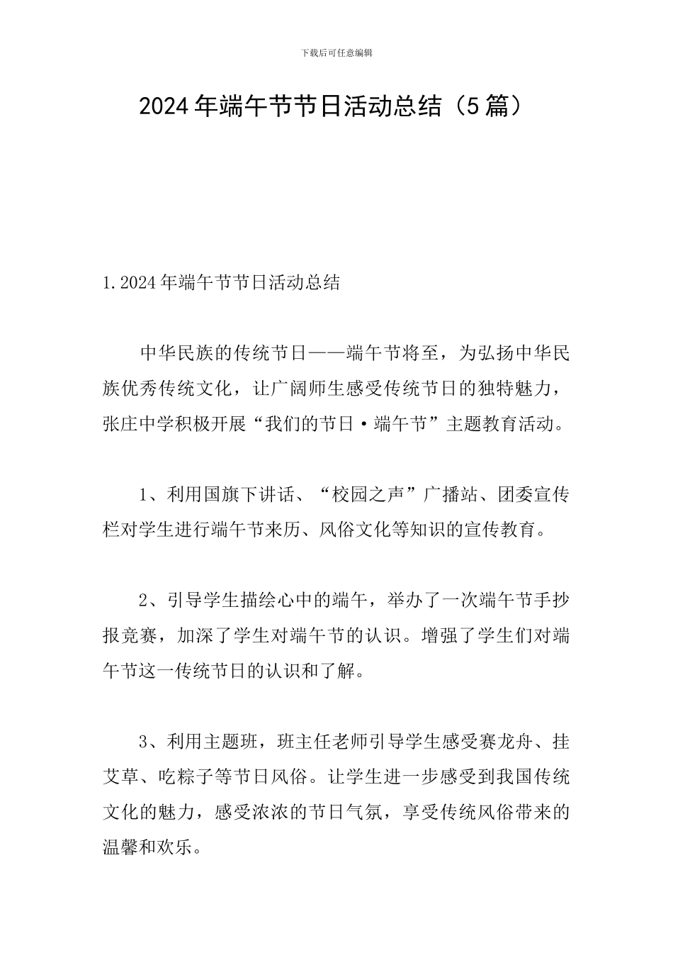 2024年端午节节日活动总结_第1页