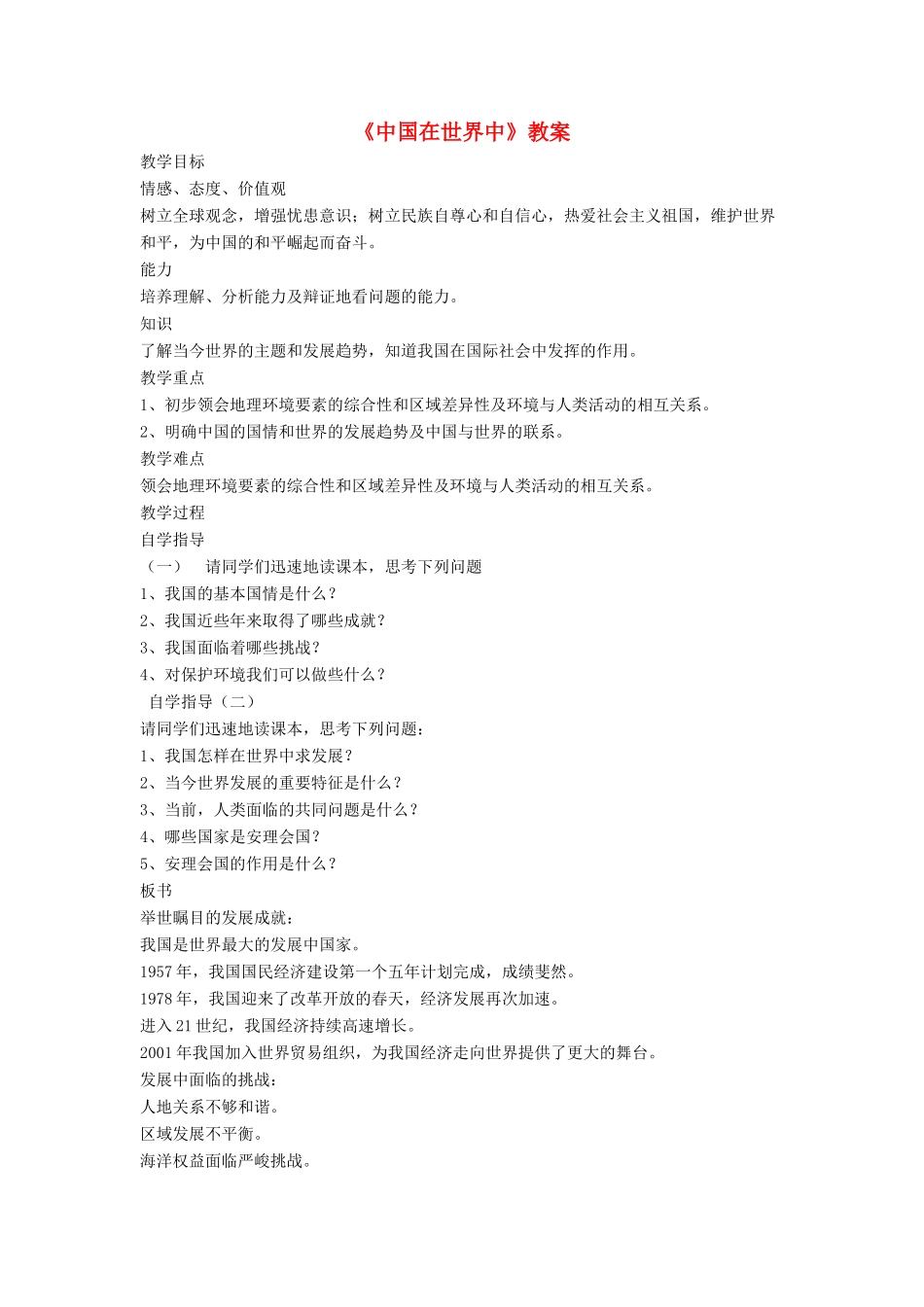 七年级地理下册 11《中国在世界中》教案2 鲁教版五四制-鲁教版五四制初中七年级下册地理教案_第1页