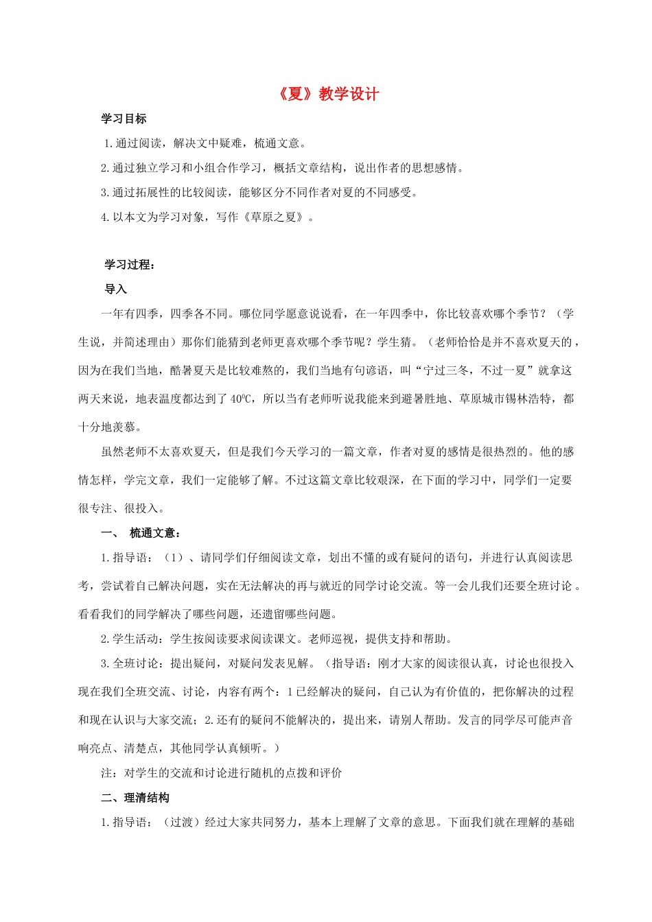 六年级语文下册 夏 2教案 西师大版_第1页