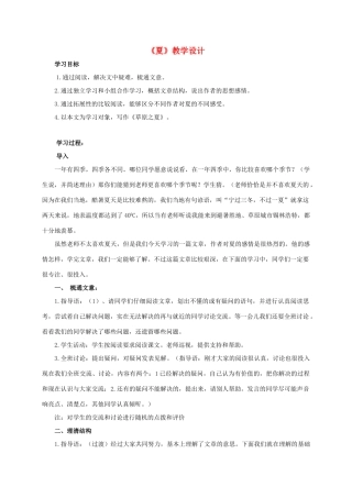 六年级语文下册 夏 2教案 西师大版