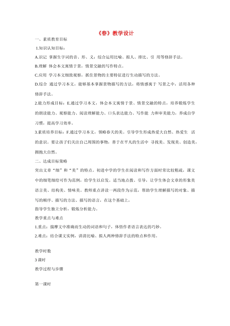 六年级语文上册《春》教案 鲁教版五四制_第1页