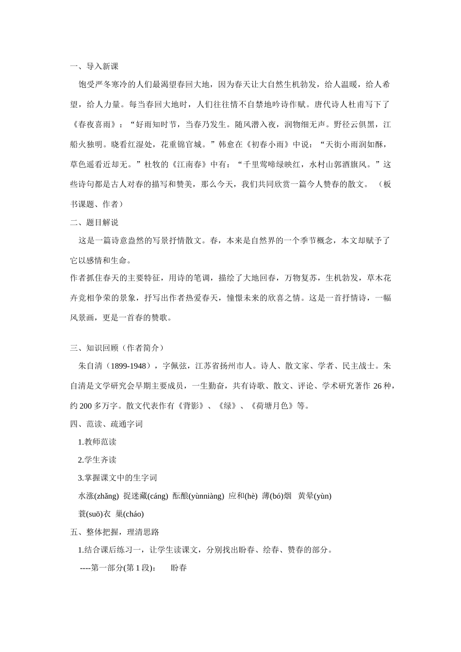 六年级语文上册《春》教案 鲁教版五四制_第2页