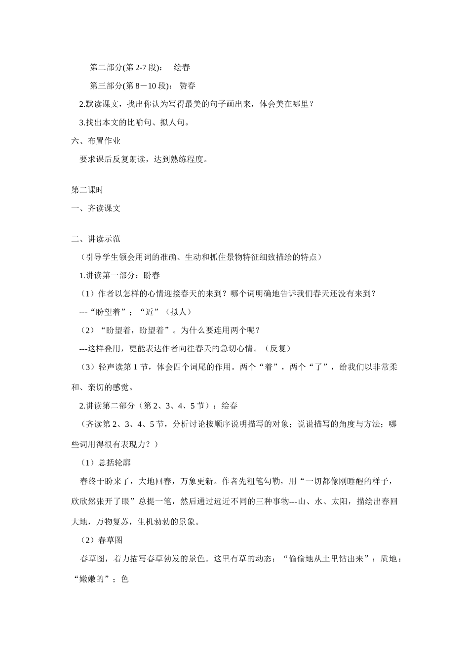 六年级语文上册《春》教案 鲁教版五四制_第3页