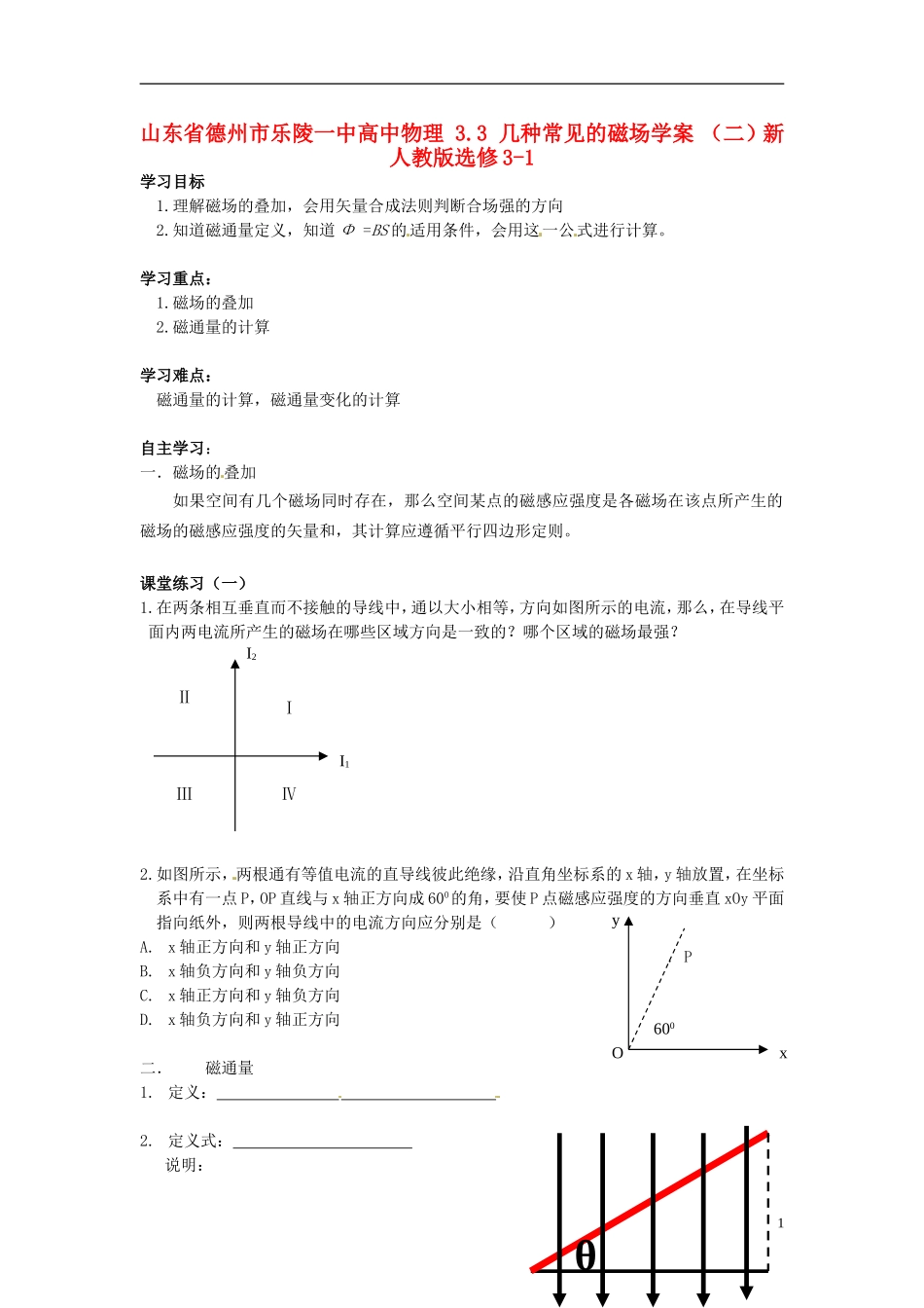 山东省德州市乐陵一中高中物理 3.3 几种常见的磁场学案 （二）新人教版选修3-1_第1页