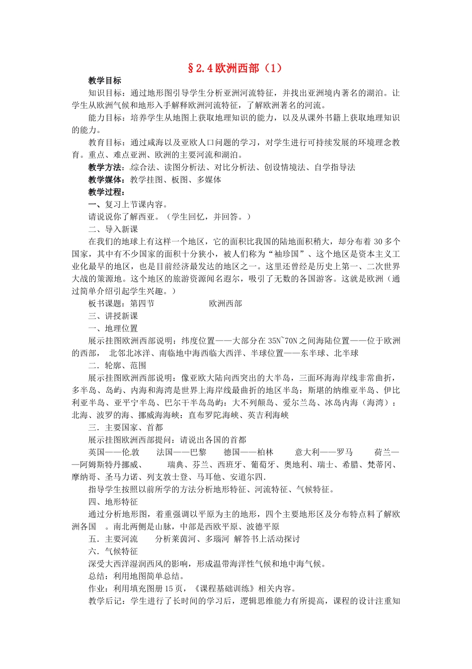 七年级地理下册 7.4 欧洲西部教案 湘教版-湘教版初中七年级下册地理教案_第1页