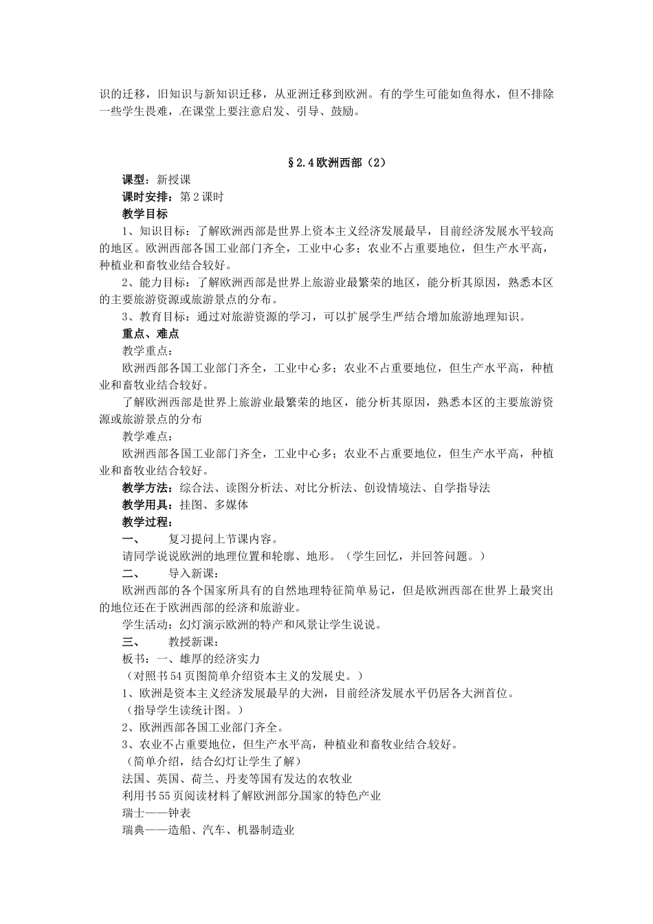 七年级地理下册 7.4 欧洲西部教案 湘教版-湘教版初中七年级下册地理教案_第2页