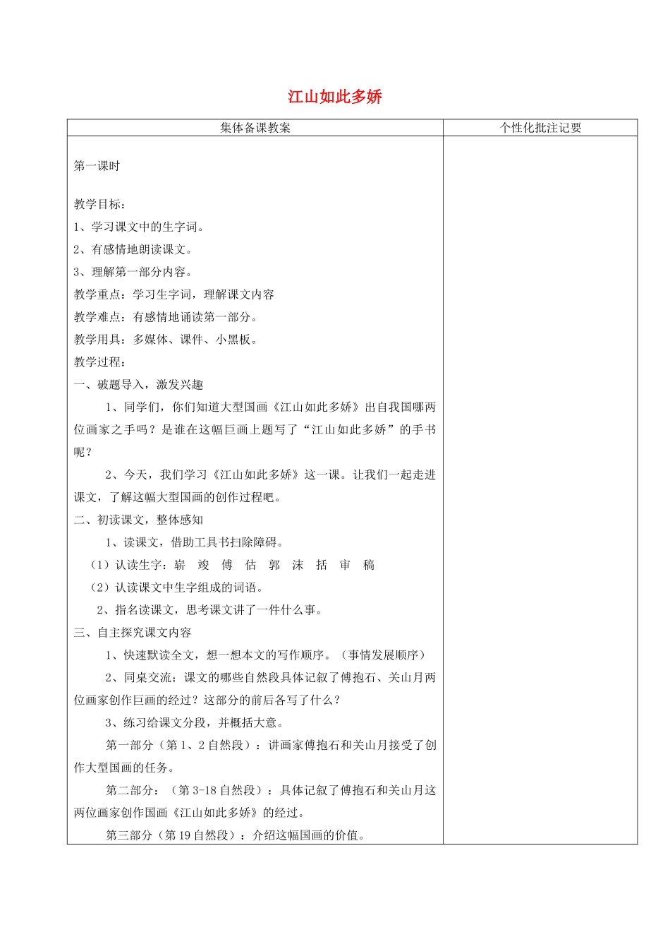 秋六年级语文上册《江山如此多娇》教案 湘教版-湘教版小学六年级上册语文教案_第1页