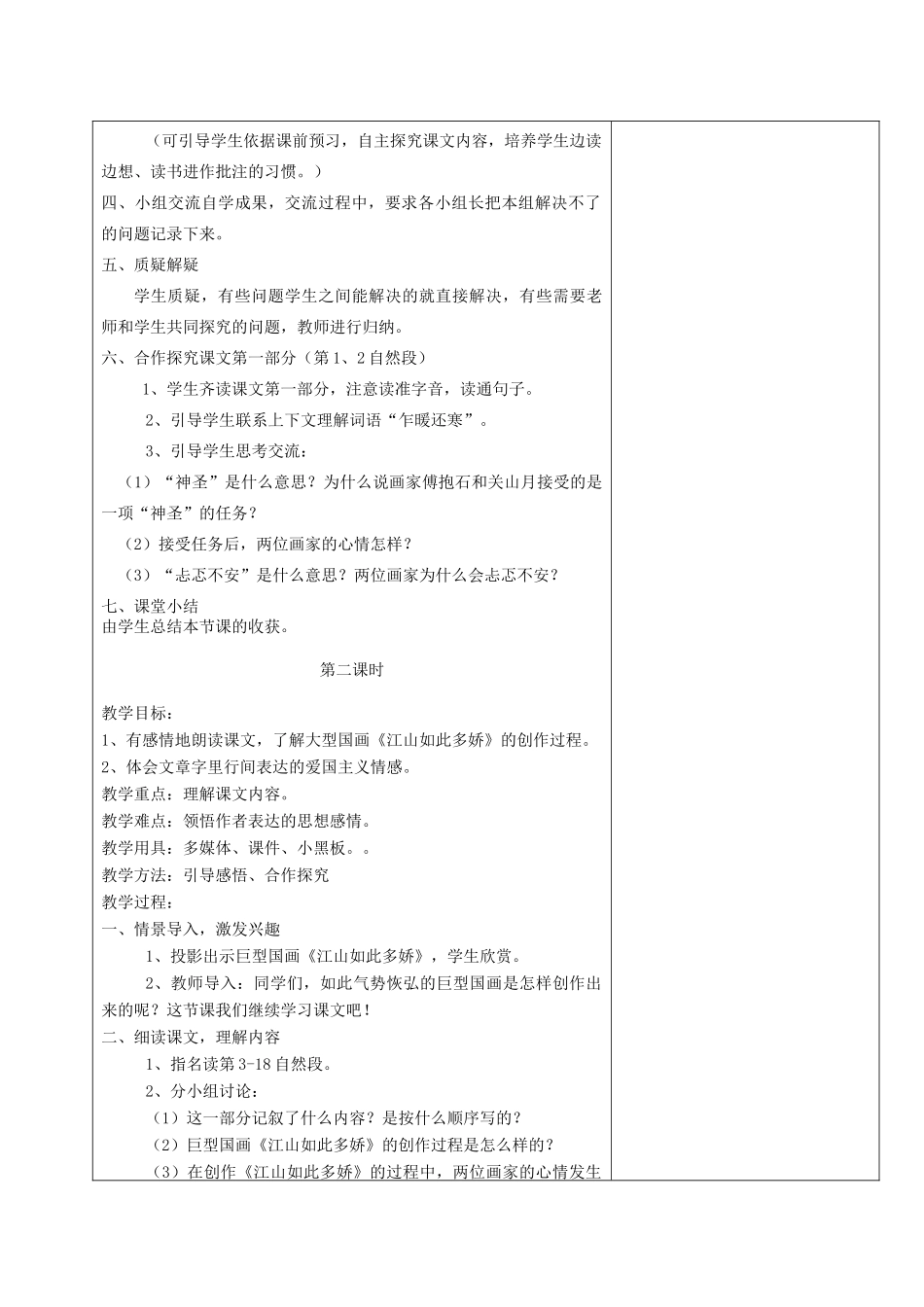 秋六年级语文上册《江山如此多娇》教案 湘教版-湘教版小学六年级上册语文教案_第2页