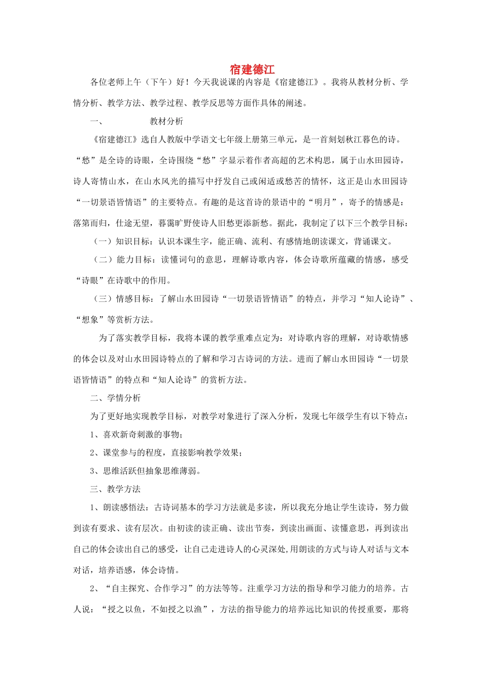 四年级语文下册 9.1宿建德江教案2 长春版-长春版小学四年级下册语文教案_第1页