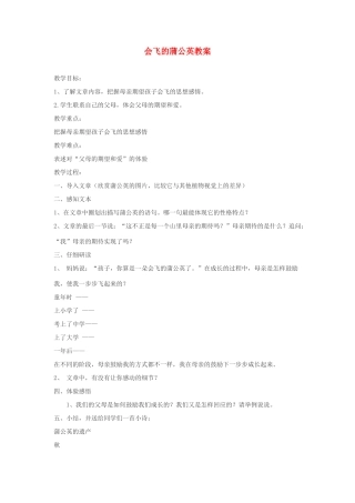 五年级语文下册 7.1会飞的蒲公英教案1 长春版-长春版小学五年级下册语文教案