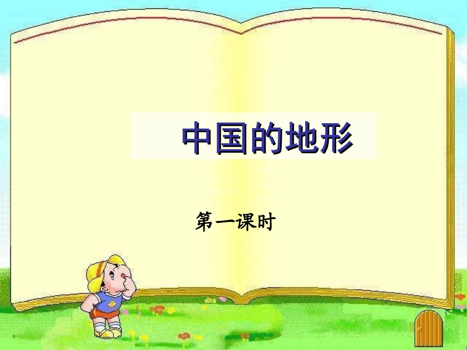 第二章第一节中国的地形第一课时_第1页