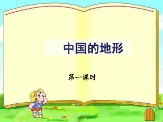 第二章第一节中国的地形第一课时