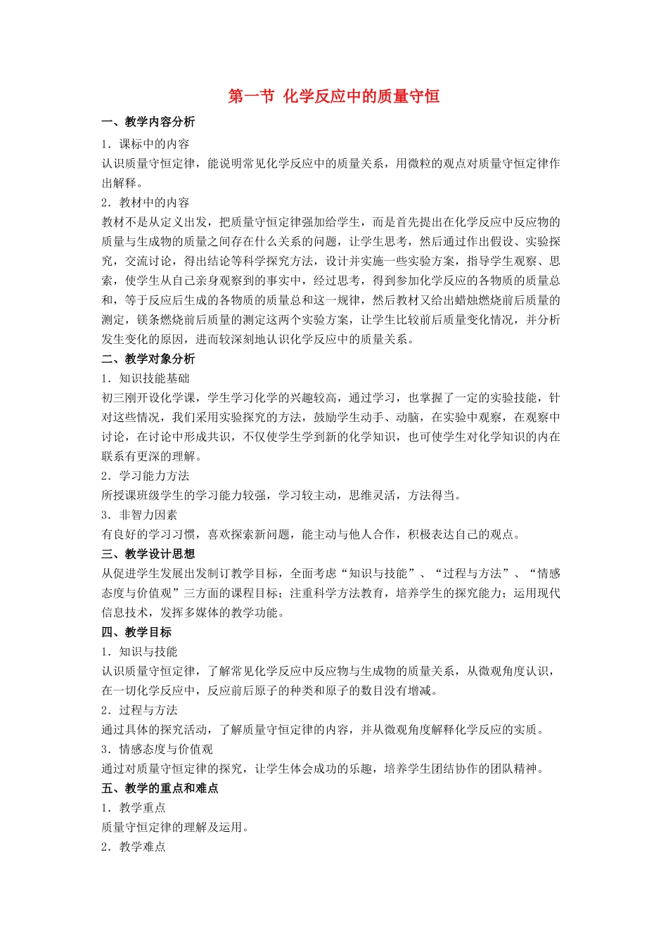 九年级化学上册 第五单元 定量研究化学反应 第一节 化学反应中的质量守恒同步教案 （新版）鲁教版-（新版）鲁教版初中九年级上册化学教案_第1页