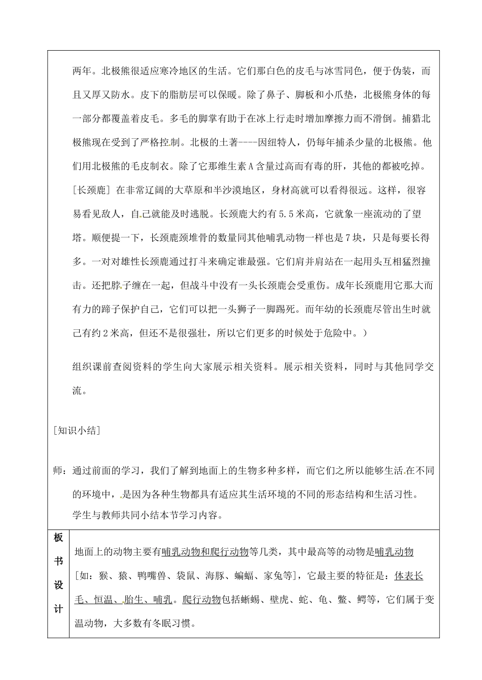 江苏省苏州市第二十六中学七年级生物 9.2《地面上的动物》教案（1）_第3页