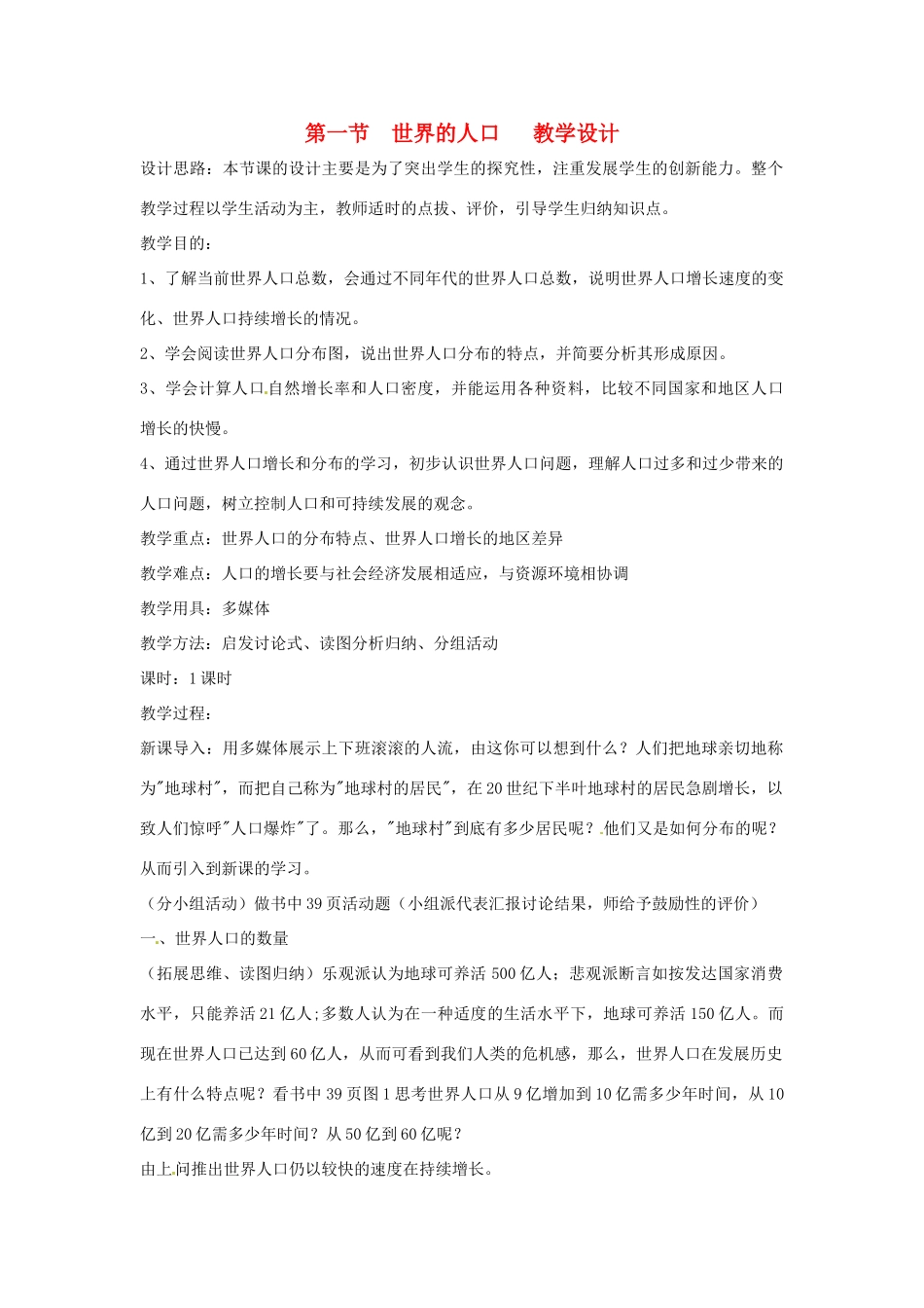 七年级地理上册 第三章第一节世界的人口 教案 湘教版_第1页