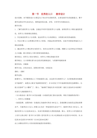 七年级地理上册 第三章第一节世界的人口 教案 湘教版