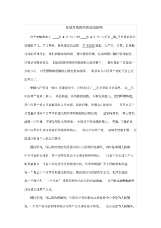 发展对象的培训总结范例