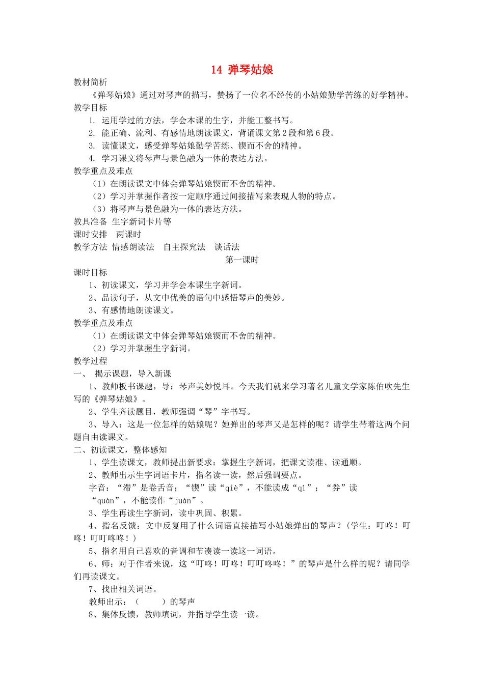 五年级语文上册 第14课《弹琴姑娘》教案 西师大版-西师大版小学五年级上册语文教案_第1页