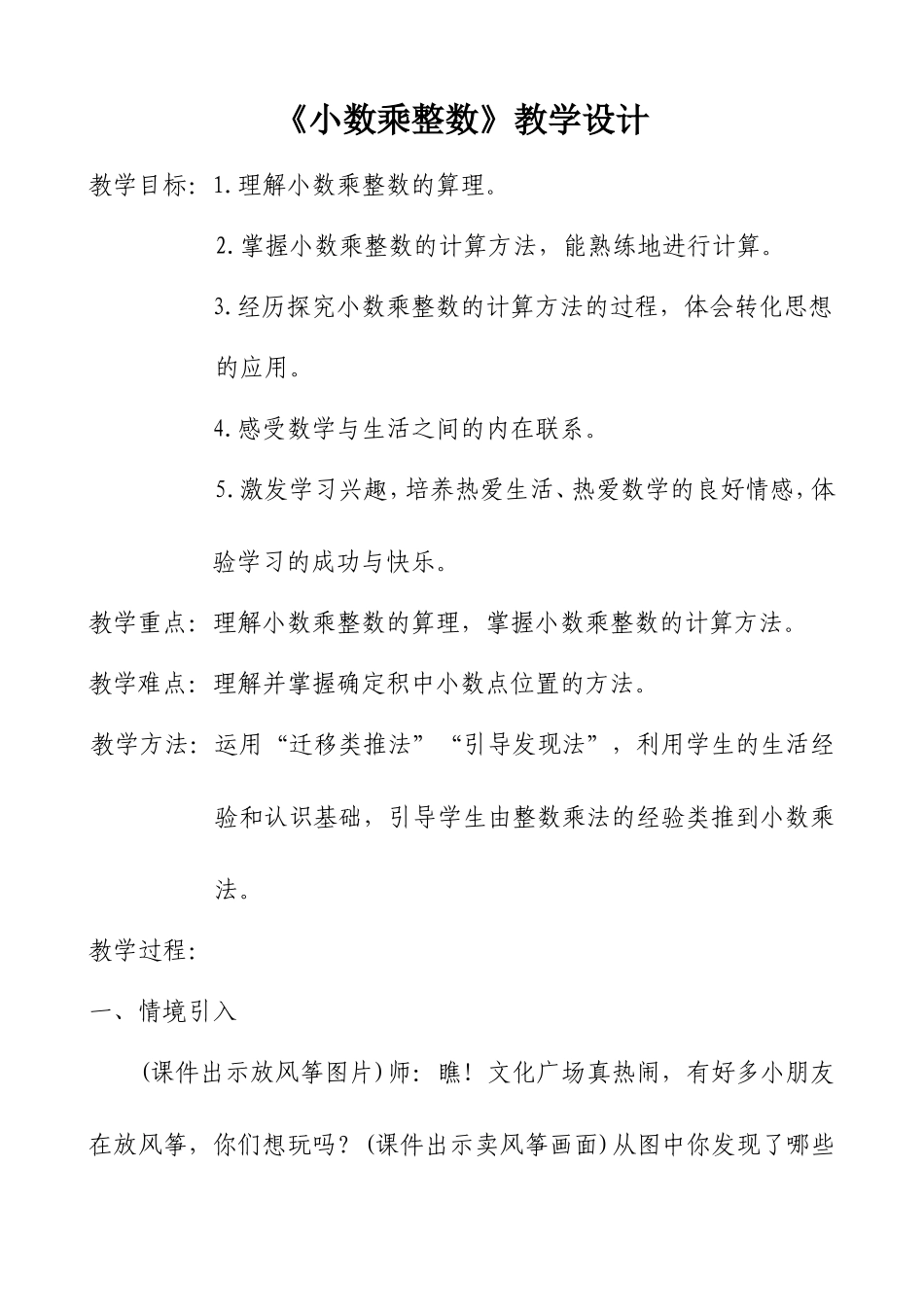 五年级数学第一单元《小数乘整数》教案设计_第2页