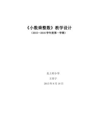五年级数学第一单元《小数乘整数》教案设计