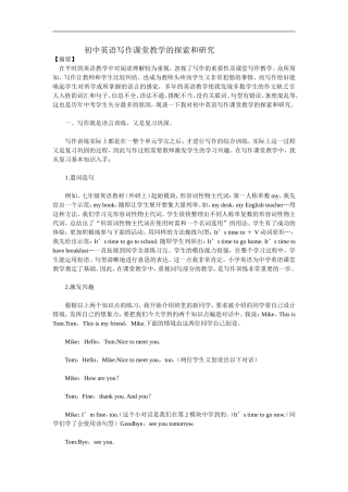 初中英语写作课堂教学的探索和研究