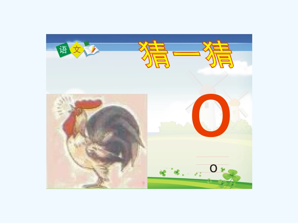 (部编)人教2011课标版一年级上册小学一年级语文a-o-e-演示文稿1.pptx_第2页