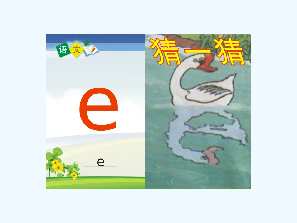 (部编)人教2011课标版一年级上册小学一年级语文a-o-e-演示文稿1.pptx_第3页