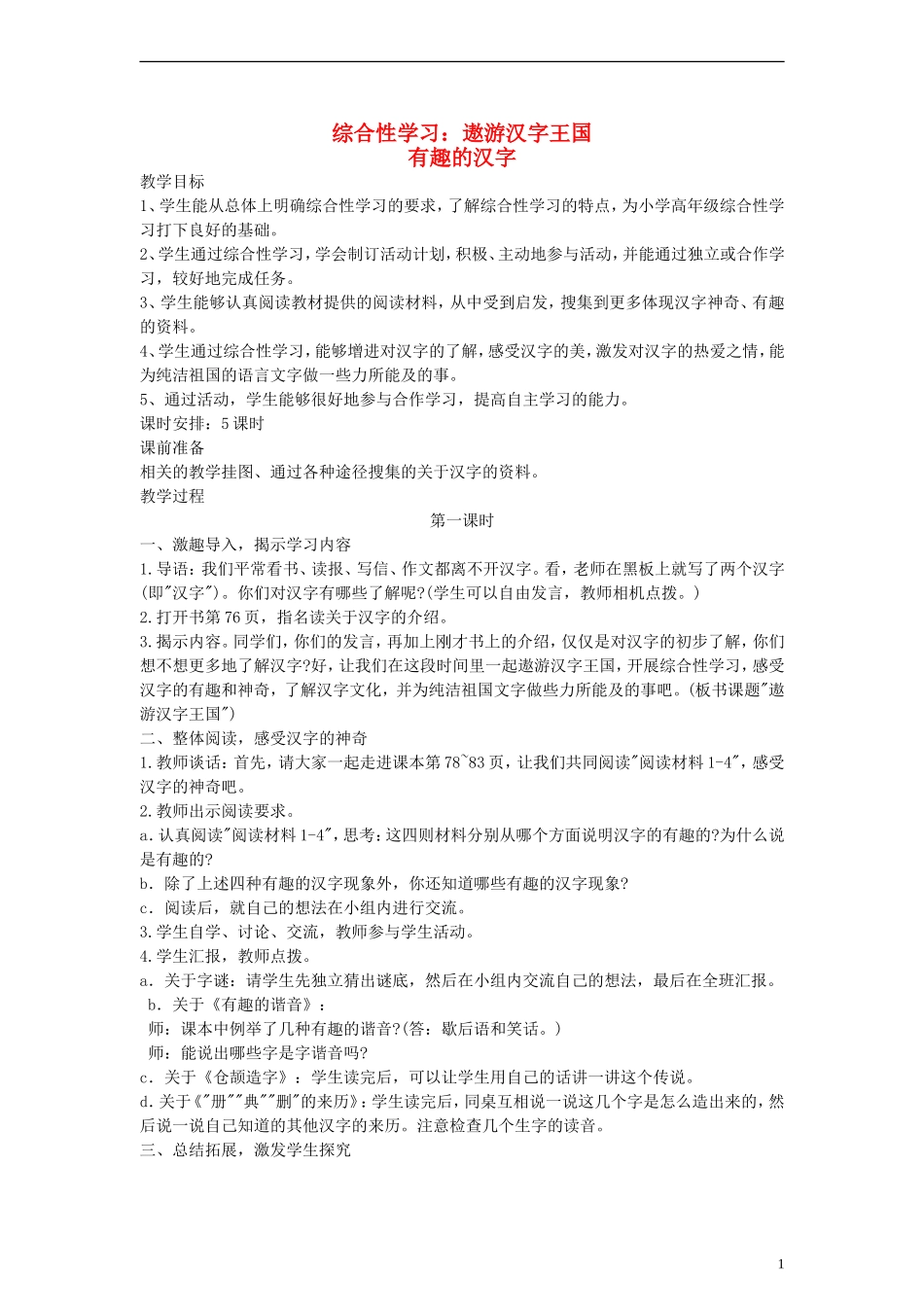 五年级语文上册 遨游汉字王国教案1 人教新课标版_第1页