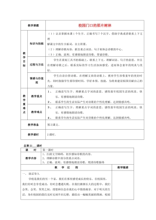 六年级语文上册《校园门口的那片树林》教案 语文A版-语文A版小学六年级上册语文教案